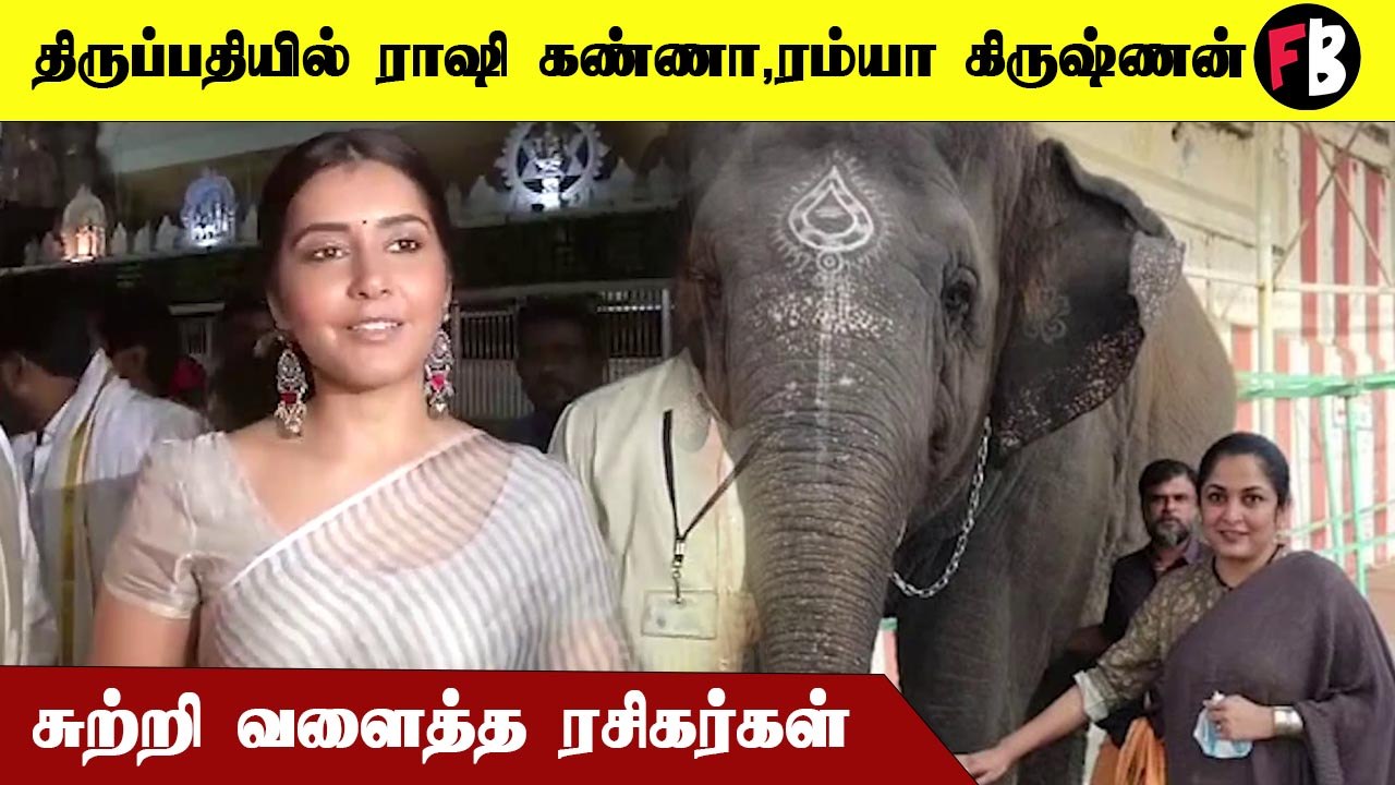 திருப்பதி  கோயிலில்  ராசி கண்ணா ரம்யா கிருஷ்ணன் தரிசனம் *Kollywood | Filmibeat Tamil