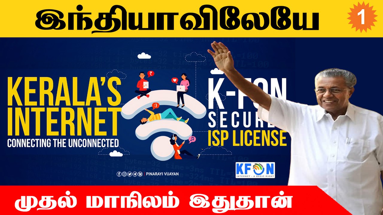 Kerala-வின் சொந்த Internet சேவை! Pinarayi Vijayan பெருமிதம் | *India