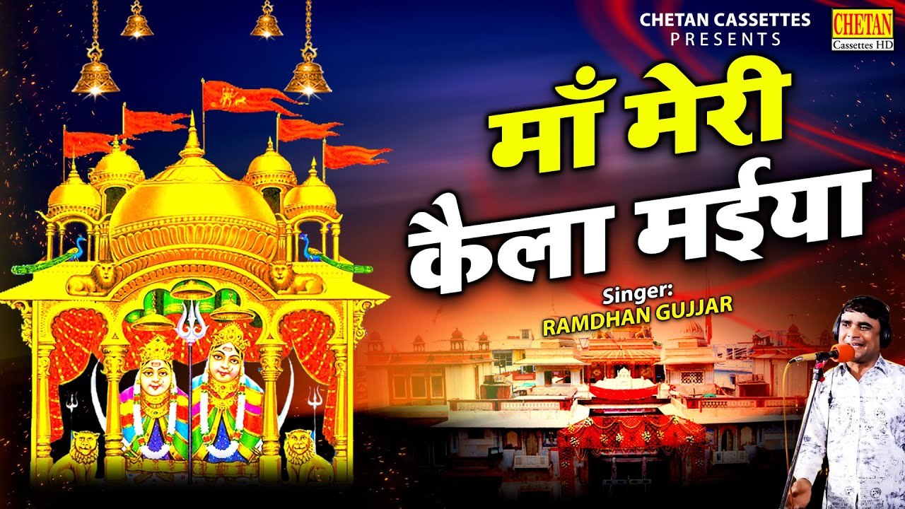 माँ मेरी कैला मईया | रामधन गुर्जर के लांगुरिया | Languriya Hit Bhajan | Kela Maiya Bhajan #Devi_Song