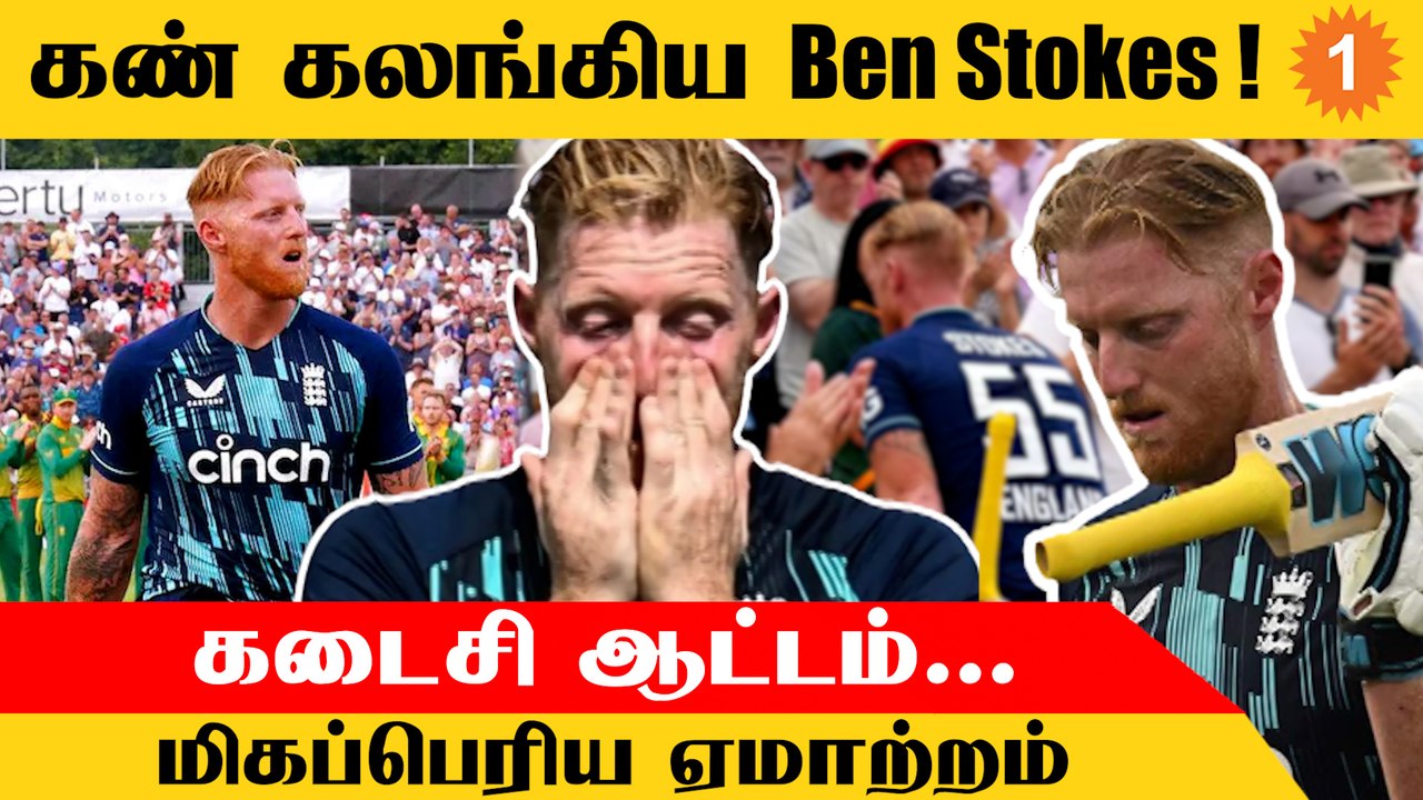 Ben Stokes தனது கடைசி போட்டியில் கண்கலங்கி  வெளியேறினார் *Cricket