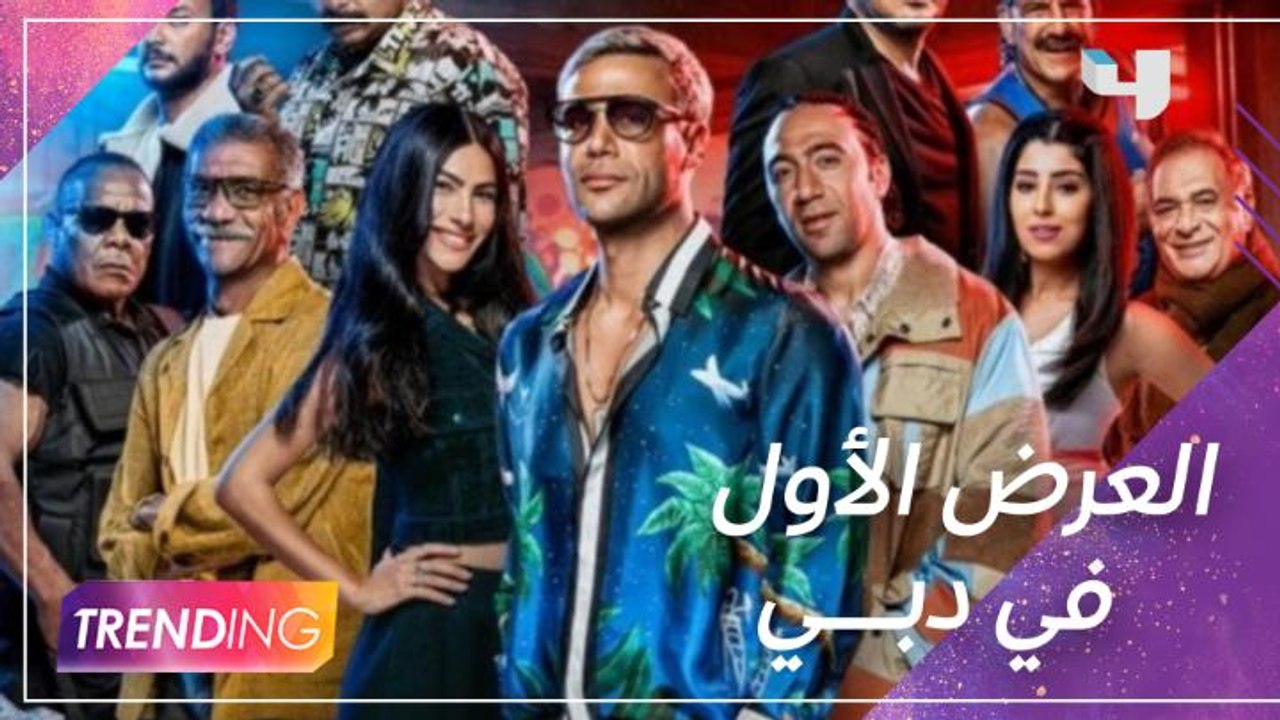العرض الأول لفيلم 'عمهم' في دبي مع لقاء حصري مع النجم محمد إمام