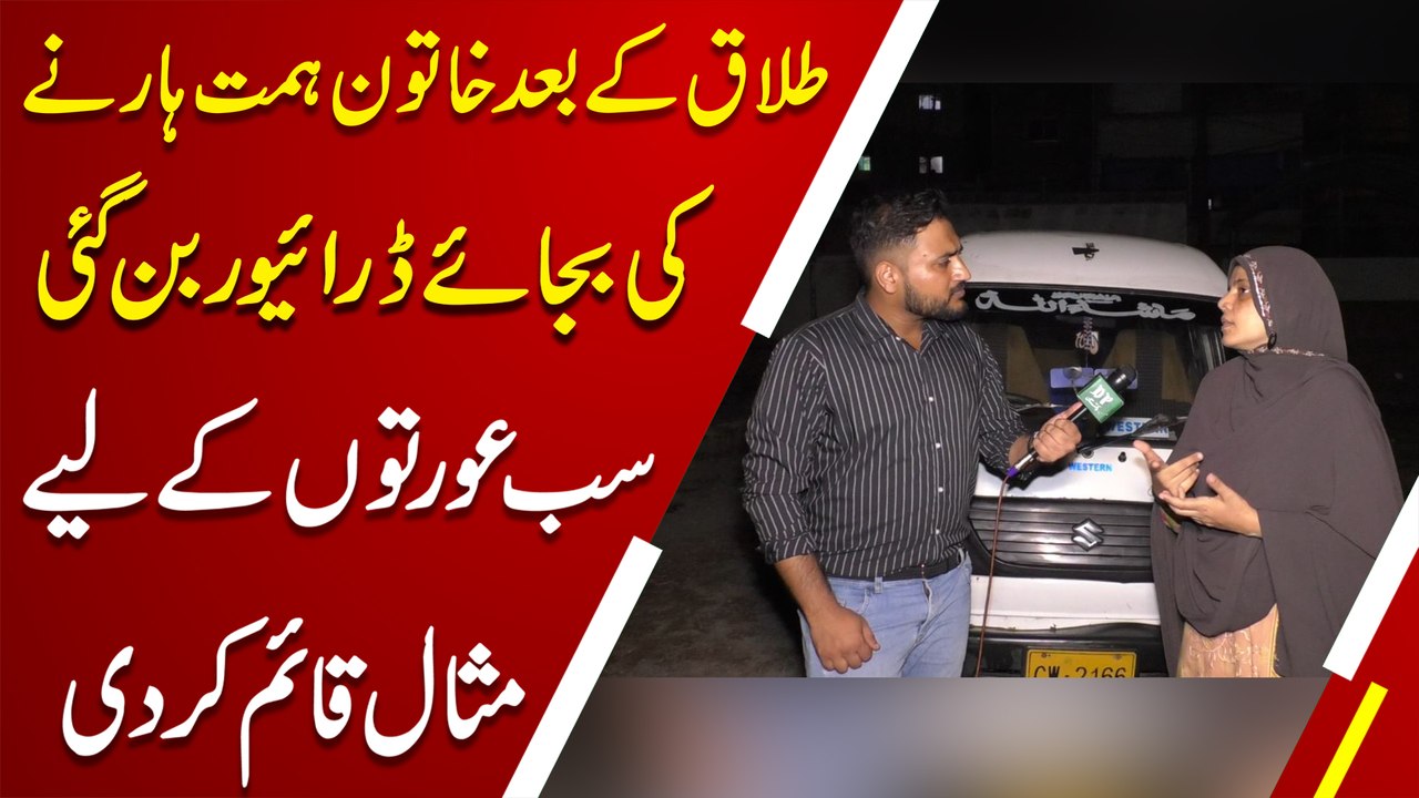 Talaq k baad khatoon himmat harnay ki bjaye driver bann gai, sab aurto k Liye misaal qaaim kar di