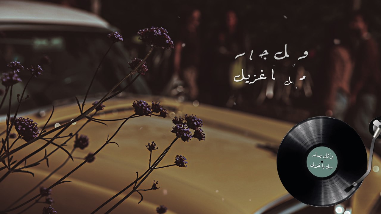 Wael Jassar - Mayel Ya Ghzayel