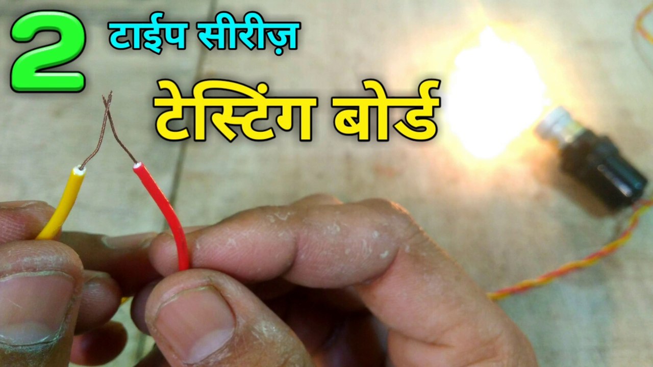 two type series testing board | series connection of bulb | series connection