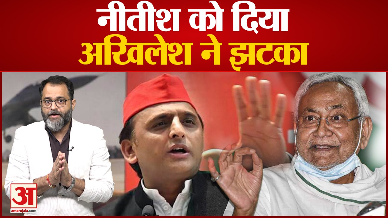 Nitish Kumar को Akhilesh Yadav ने दिया बड़ा झटका । Akhilesh Yadav vs Nitish Kumar