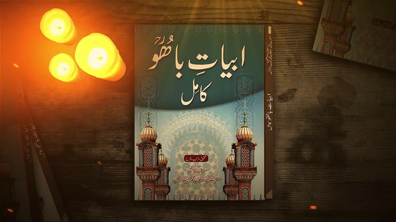 Kalam-e-Bahoo | Interpretation شرح | Alif Allah| Sultan-ul-Ashiqeen |Urdu| English Subtitle | Part 1