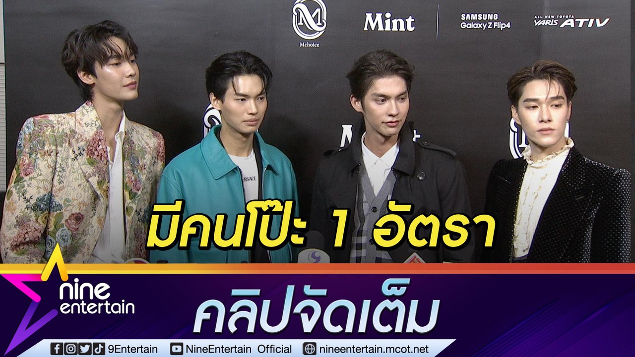 “F4 Thailand” เตรียมแฟนมีตติ้งทั่วเอเชียร์  “วิน” เขินแอบหลุดสปอยโชว์ (คลิปจัดเต็ม)