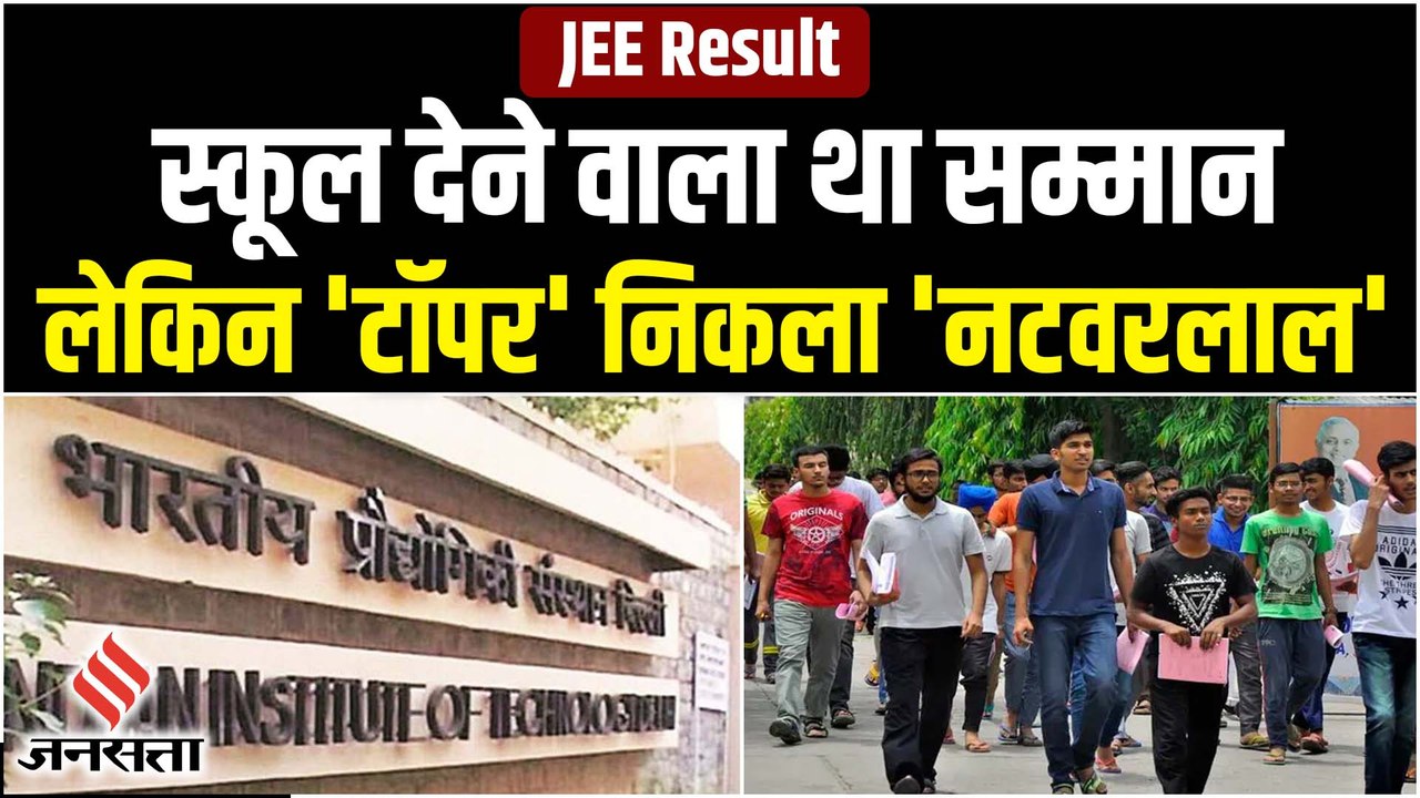 JEE Result 2022:IIT JEE में 23 वीं रैंक का दावा, स्कूल कर रहा था सम्मान समारोह, तभी पकड़ा गया झूठ