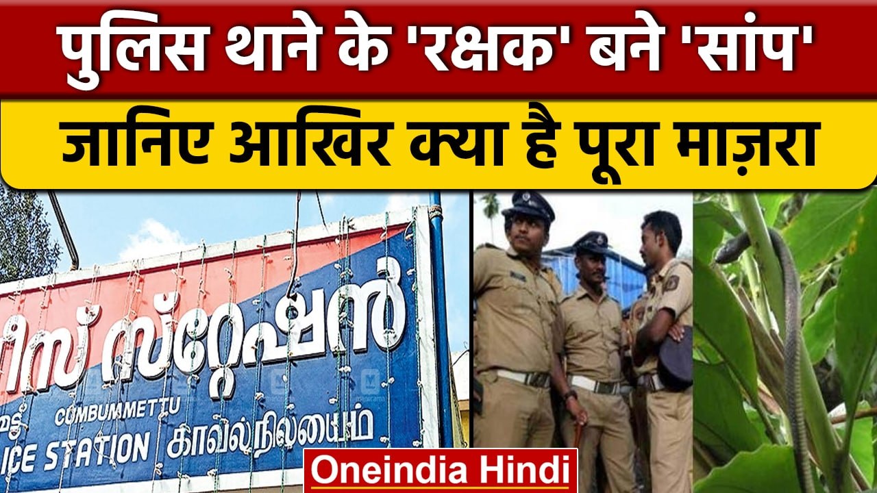 Chinese snakes in Idukki police station: आखिर किससे तंग आ गई थी पुलिस | वनइंडिया हिंदी |*News