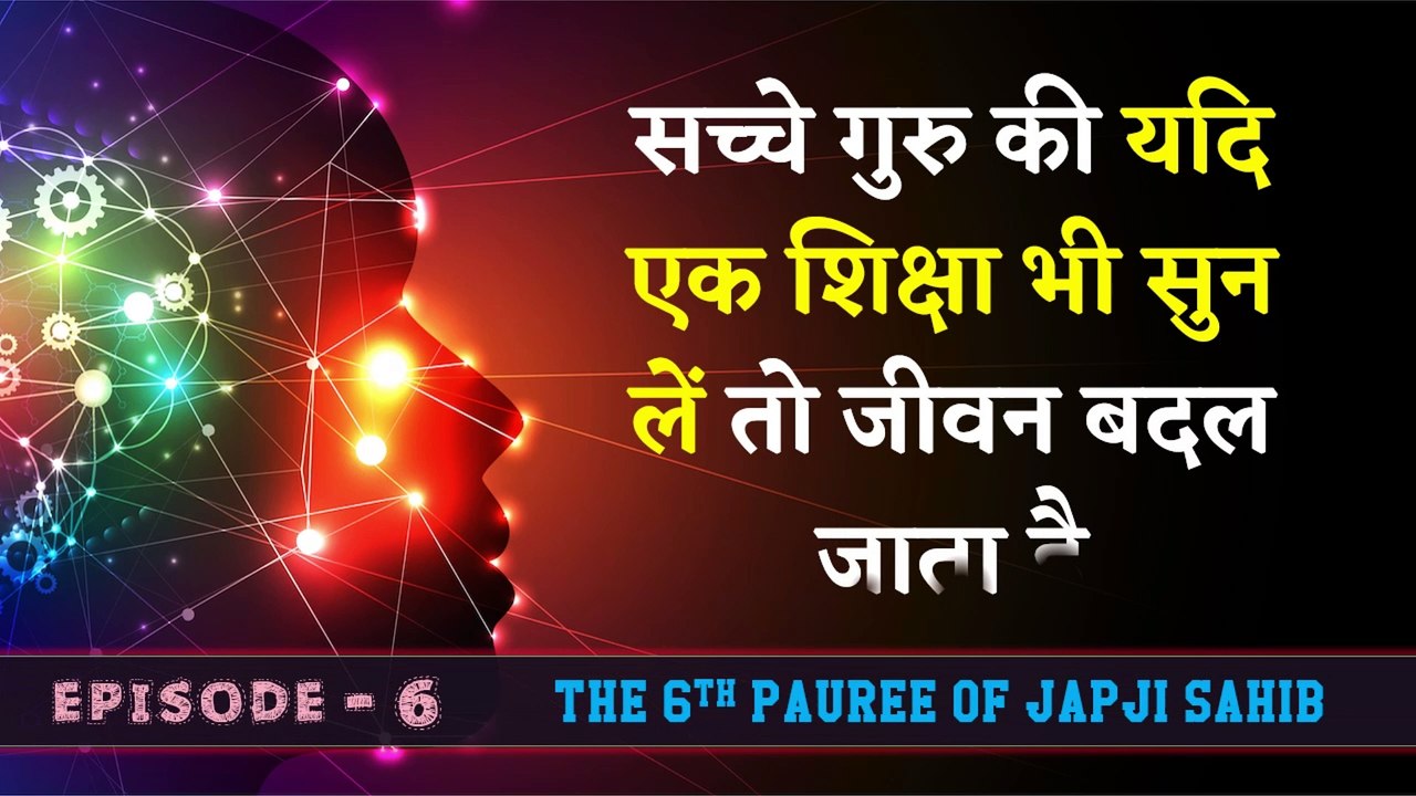 Japji Sahib Meaning in Hindi - 6th Pauree Explained 🕉️