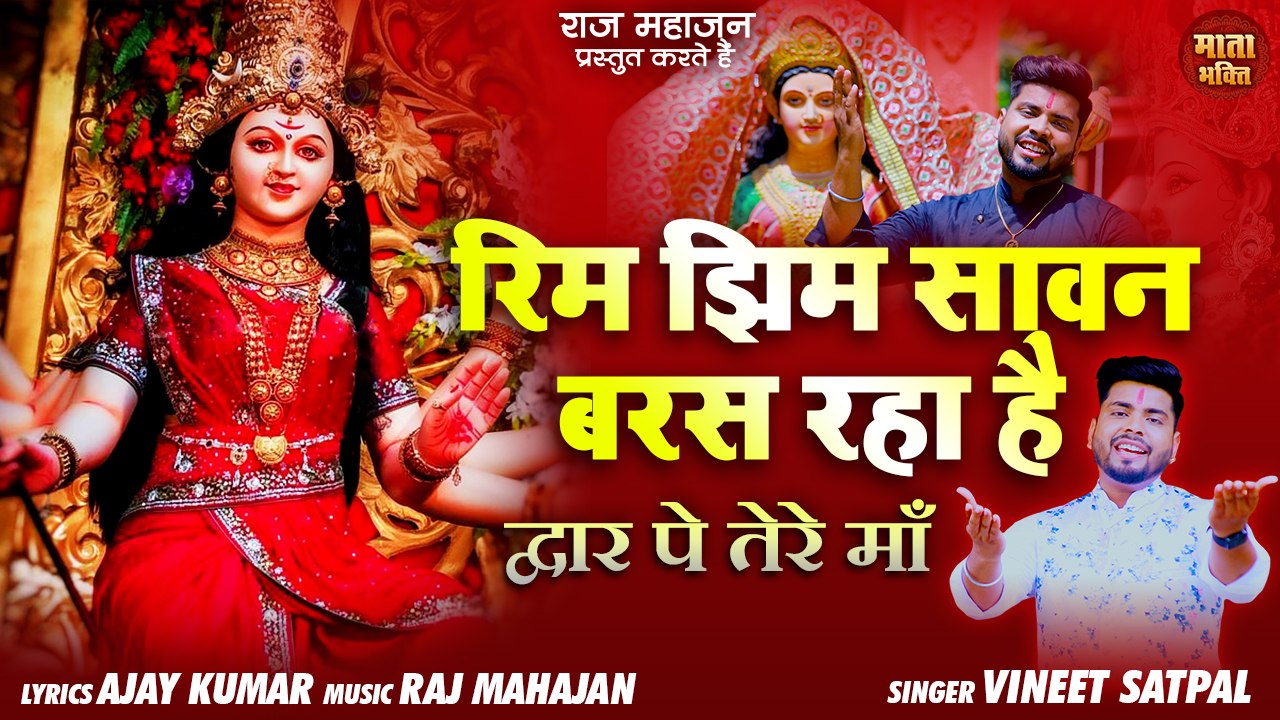 Navratri Special Bhajan 2022 l रिम झिम सावन बरस रहा है l Rim Jhim Sawan l New Mata Bhajan 2022