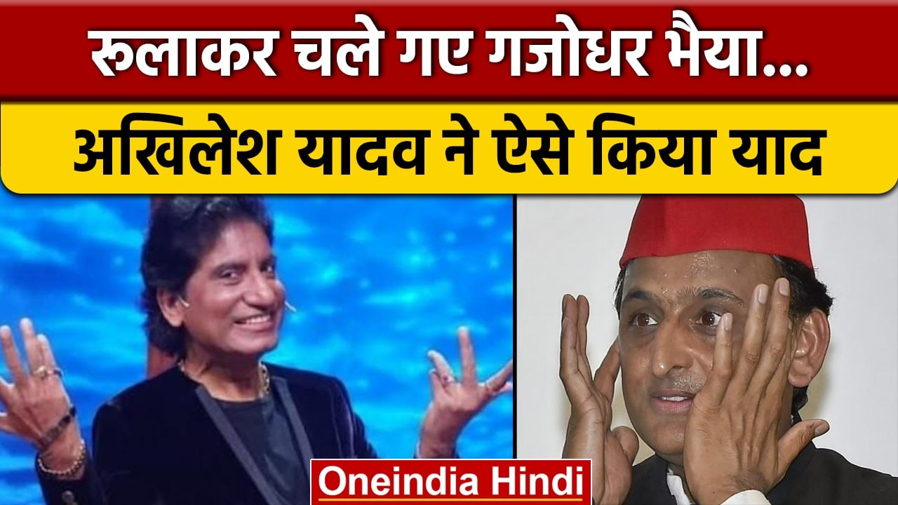 Raju Srivastava Death: Gajodhar Bhaiya के निधन पर Akhilesh Yadav हुए गमगीन | वनइंडिया हिंदी | *News