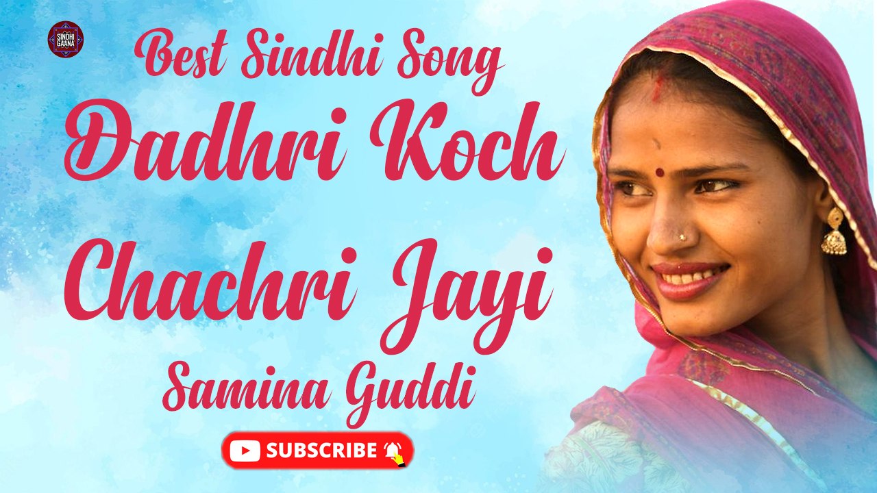 Dadhri Koch Chachri Jayi | Samina Guddi | Best Song | Sindhi Gaana