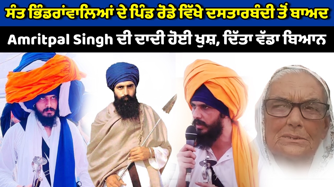 ਦਸਤਾਰਬੰਦੀ ਤੋਂ ਬਾਅਦ Amritpal Singh ਦੀ ਦਾਦੀ ਹੋਈ ਖੁਸ਼, ਦਿੱਤਾ ਵੱਡਾ ਬਿਆਨ | OneIndia Punjabi