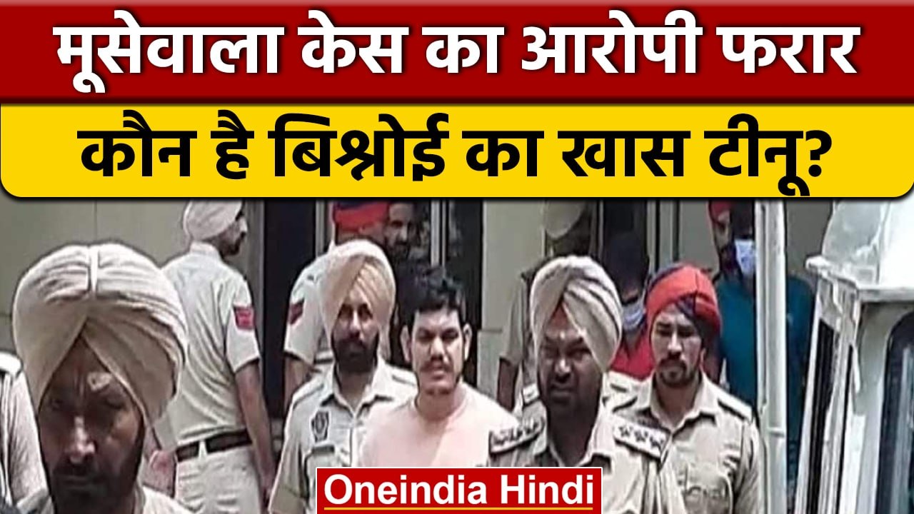 Moose wala केस में शामिल Gangster Tinu Mansa हुआ फरार, Punjab में अलर्ट | वनइंडिया हिंदी | *News