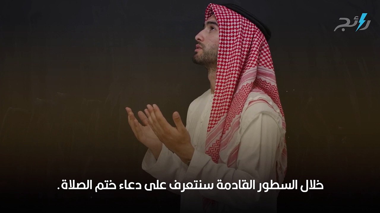 دعاء ختم الصلاة مكتوب