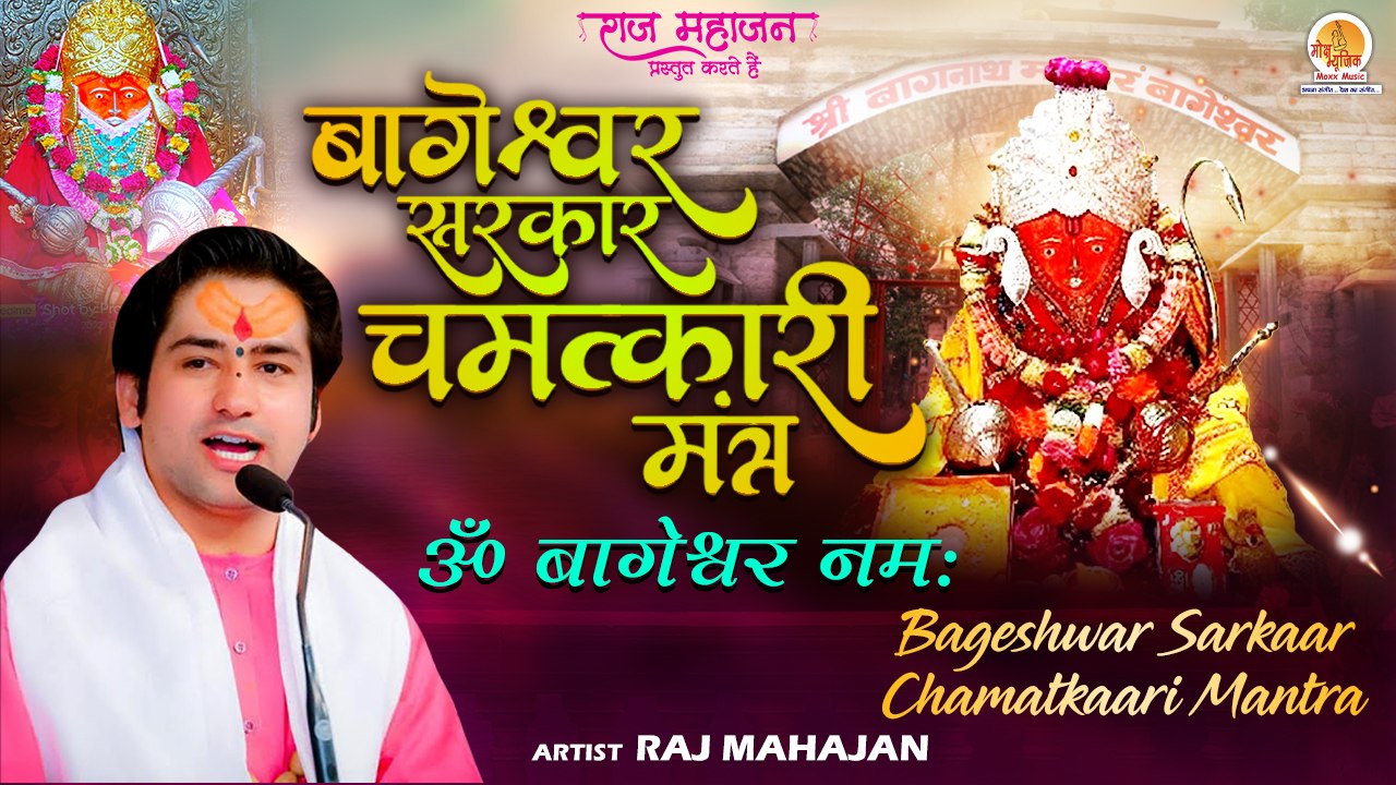 बागेश्वर सरकार चमत्कारी मंत्र | ॐ बागेश्वर नमः | Bageshwar Sarkaar Chamatkaari Mantra | Mantra 2022