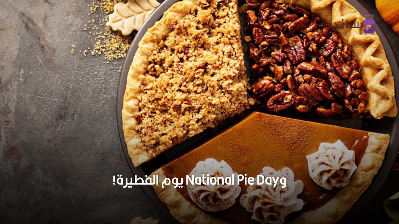 يوم الفطيرة