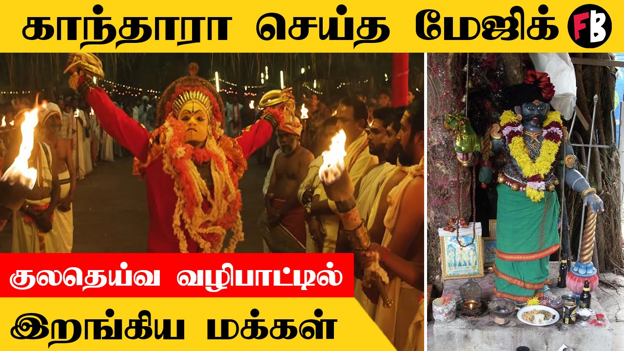 Kantara Movie | Karnataka-வில் இன்னும் Housefull காட்சிகள்