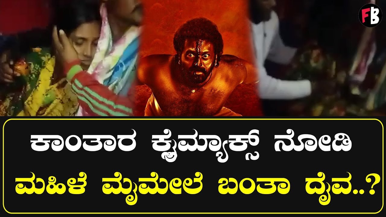Kantara  ಆಂಧ್ರದ ಚಿತ್ರಮಂದಿರದಲ್ಲಿ ಕಾಂತಾರ ಅಬ್ಬರ | Filmibeat Kannada
