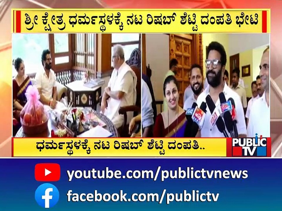 Rishab Shetty and Pragathi Shetty Visit Dharmasthala | Kantara Success | Public TV