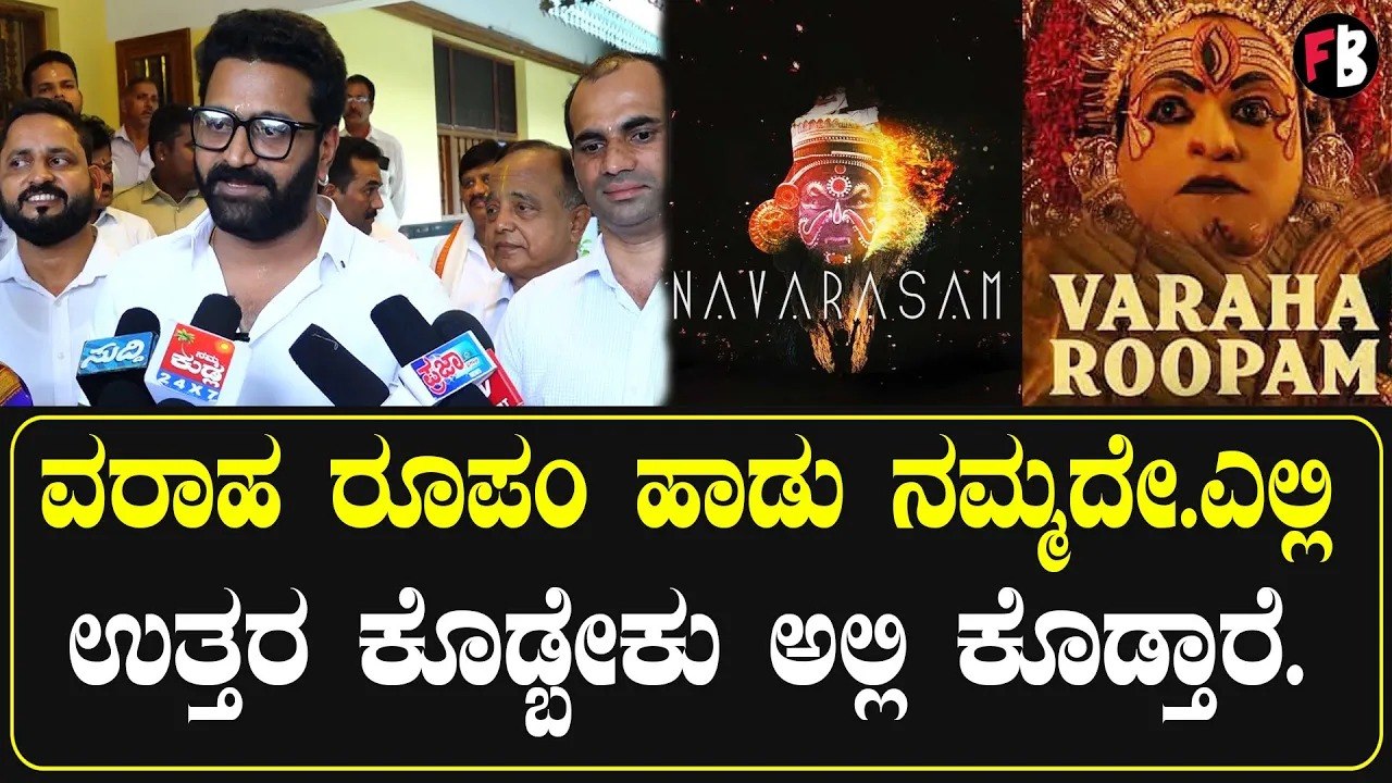 ವರಾಹ ರೂಪಂ ಹಾಡು ನಮ್ಮದೇ ಎಲ್ಲಿ ಉತ್ತರ ಕೊಡ್ಬೇಕು ಅಲ್ಲಿ ಕೊಡ್ತಾರೆ