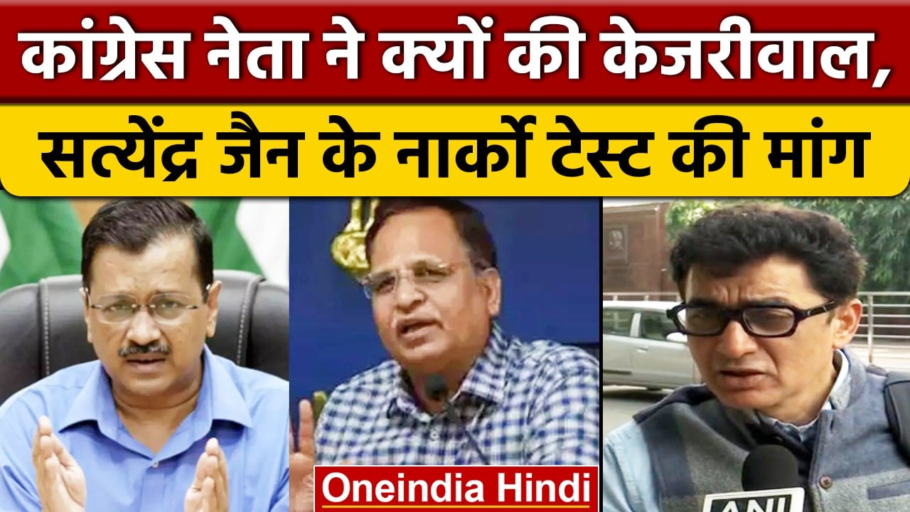 Congress नेता Ajoy Kumar ने कहा CM Arvind और Satyendra Jain का हो टेस्ट | वनइंडिया हिंदी | *News