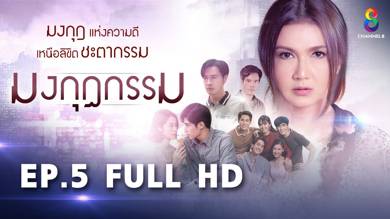 มงกุฎกรรม EP5 FULL HD l ช่อง8