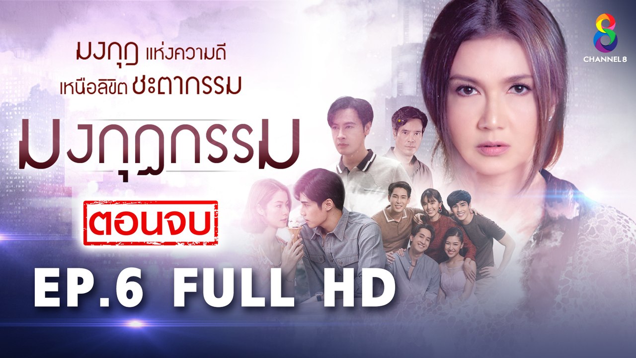 มงกุฎกรรม EP6 FULL HD l ช่อง8