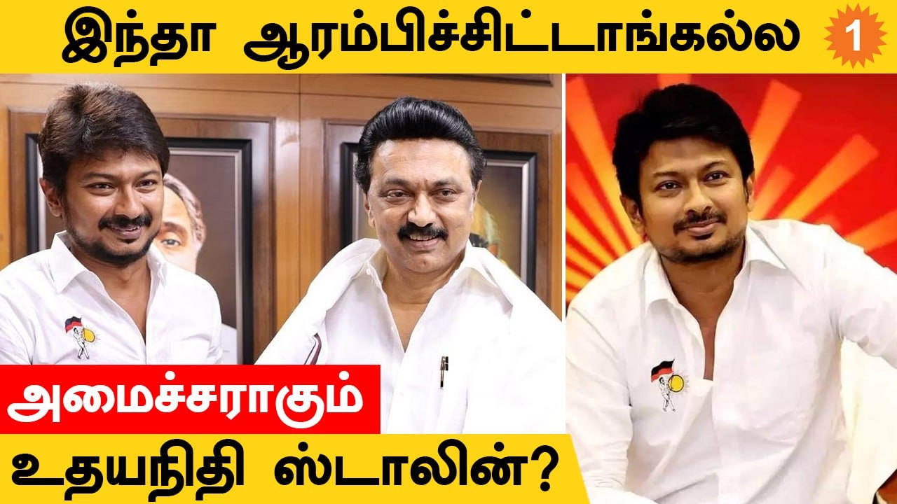 Udhayanidhi Stalin | மக்களோடு தொடர்பிலிருக்க இந்த அமைச்சர் பதவியாம்