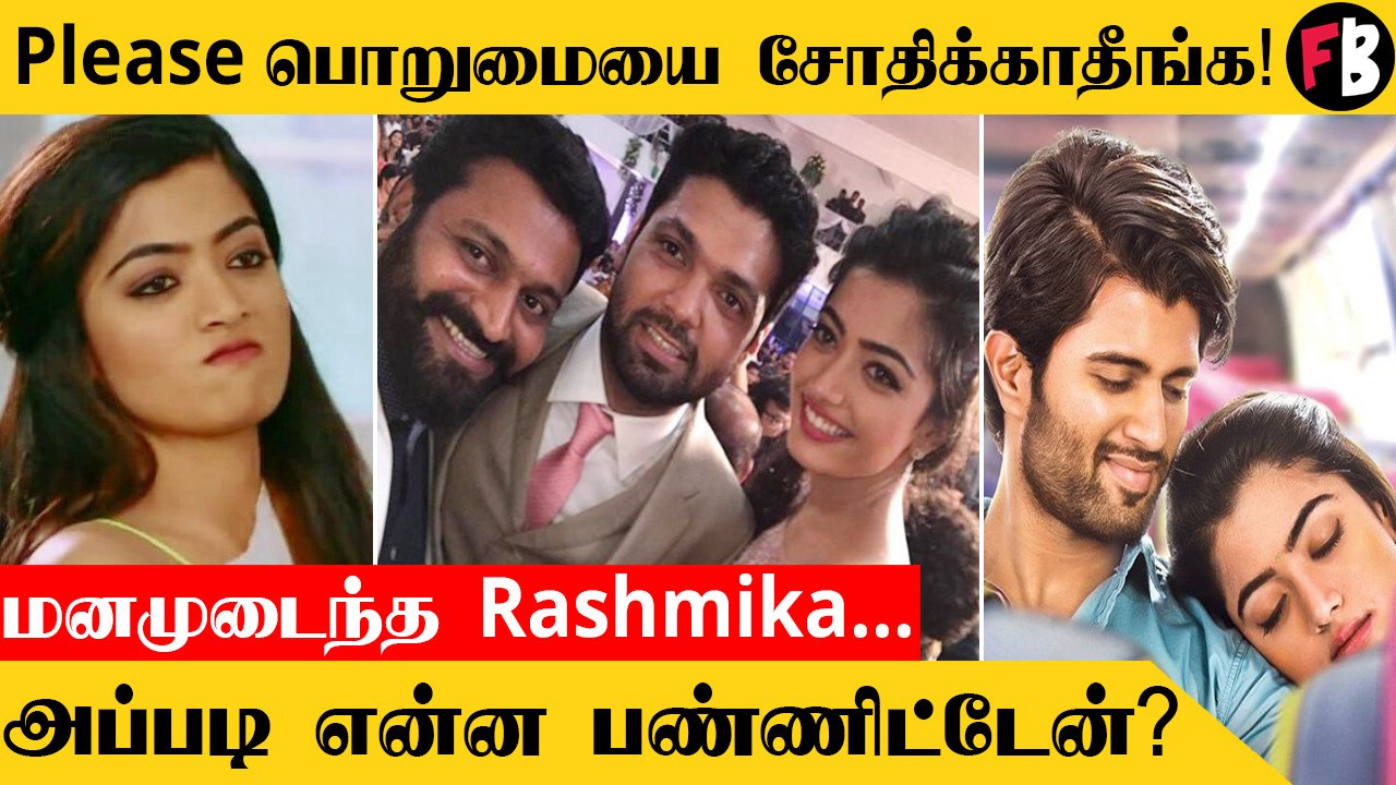 Rashmika | என்னோட மனச நோகடிக்குறாங்க, இனி பொறுக்க மாட்டேன்...  Negativity-க்கு பதிலடி!