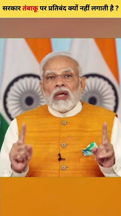 सरकार तंबाकू पर प्रतिबंध क्यों नहीं लगाती है? | Why haven't the Government banned tobacco? | #Shorts
