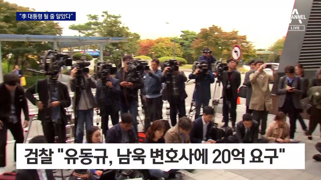 남욱 “대선후보에 20억이면 싸다고 생각”