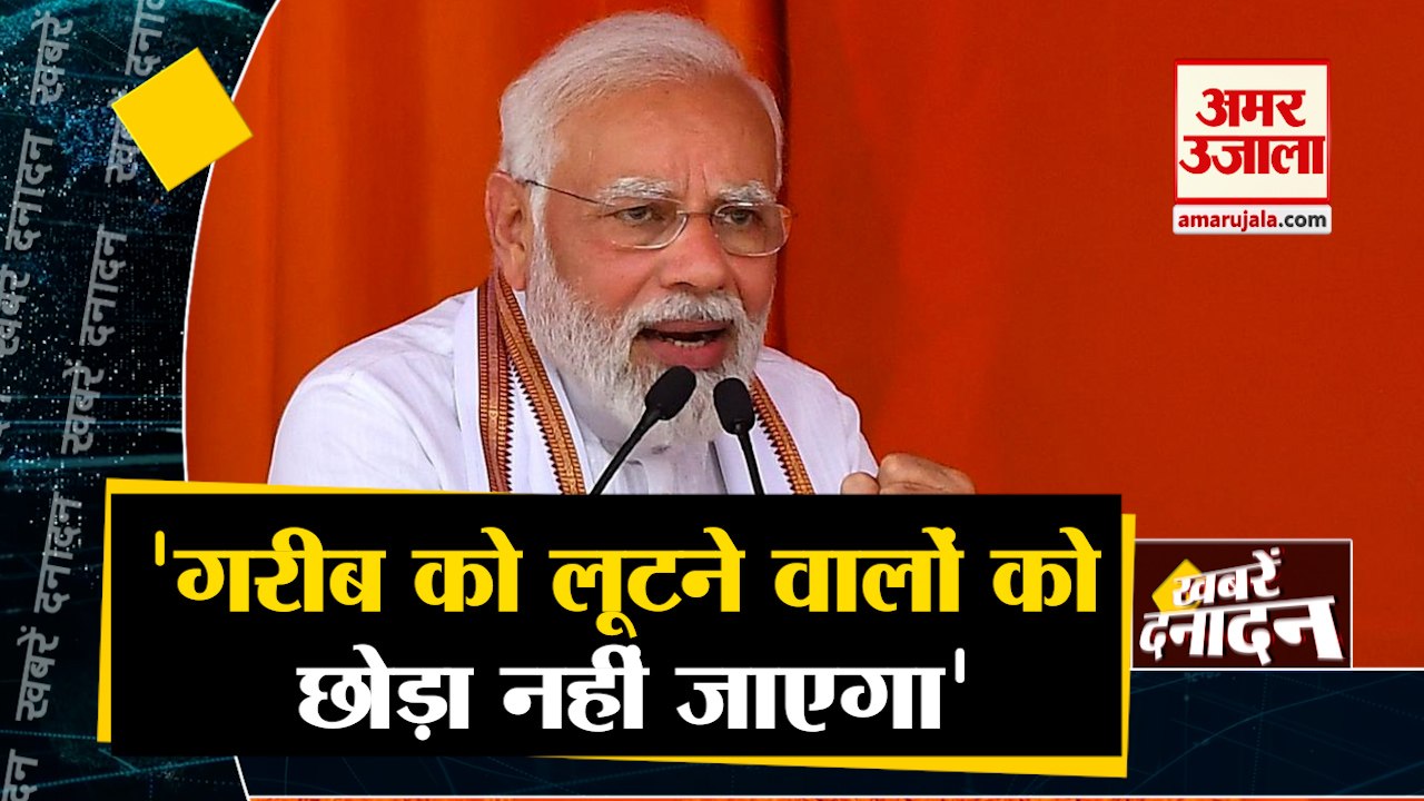 पीएम मोदी बोले 'गरीब को लूटने वालों को छोड़ा नहीं जाएगा' साथ ही देखिए देश दुनिया की बड़ी खबरें
