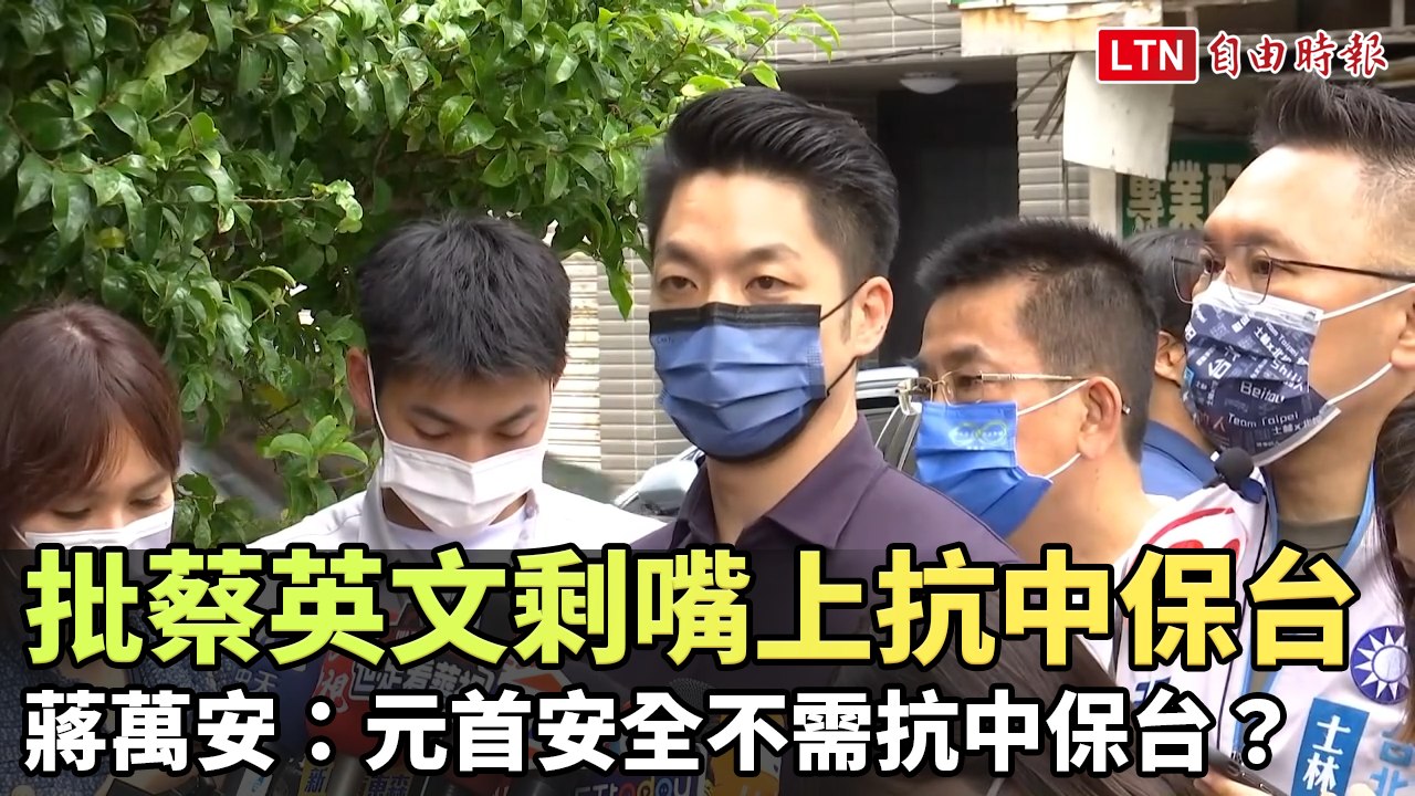 批蔡英文只剩嘴巴上抗中保台 蔣萬安：元首安全不需抗中保台？
