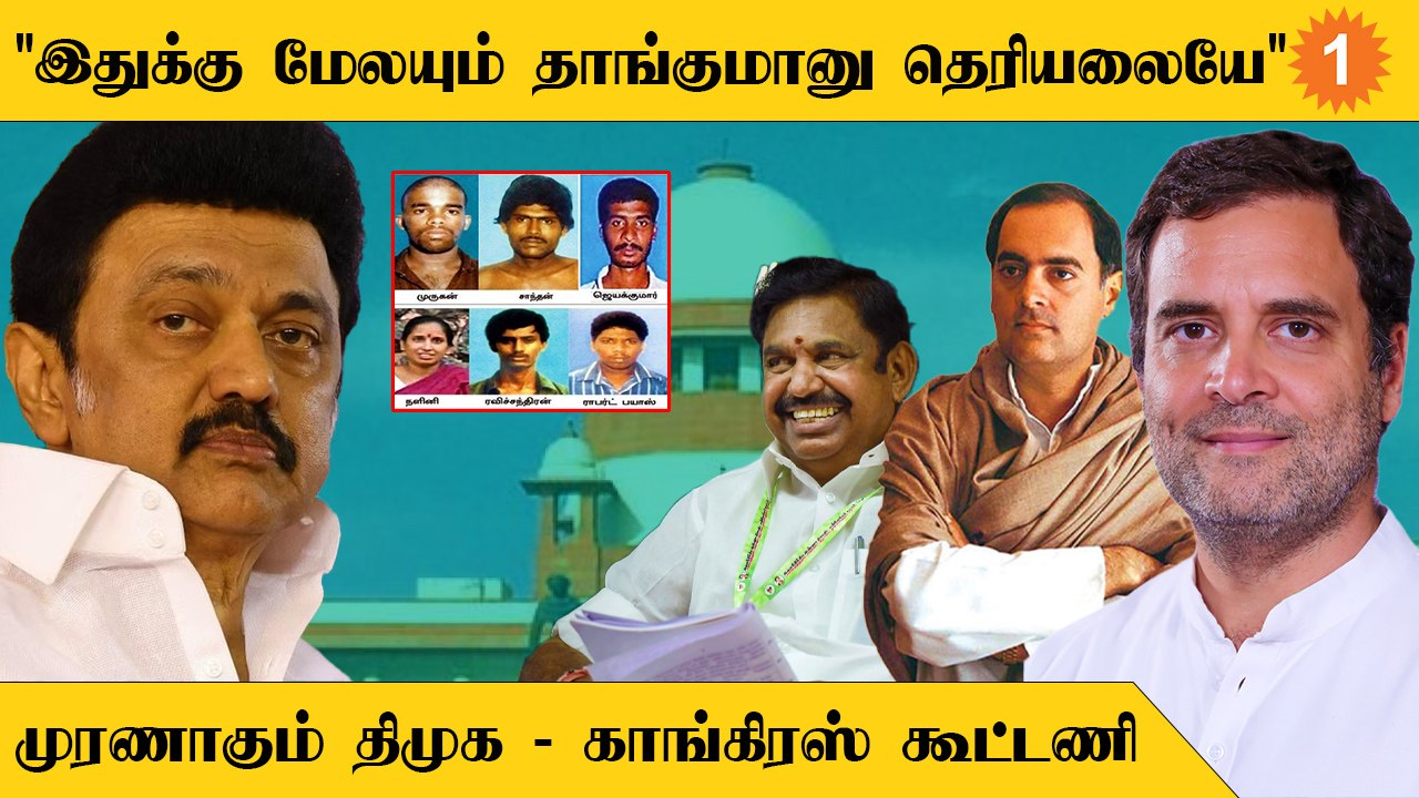 EWS Reservation | Rajiv Gandhi Death Case தீர்ப்புக்குப் பிறகு முரண்படும் கூட்டணி