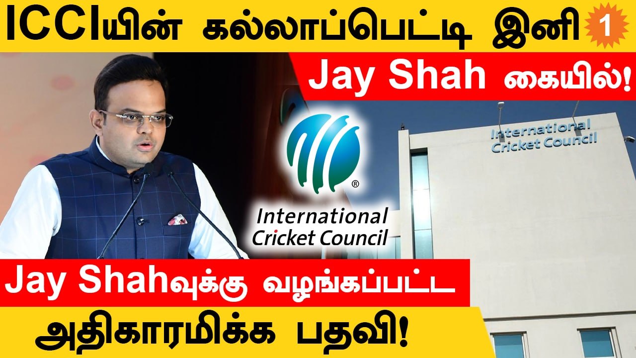 ICCயின் Finance committeeயின் தலைவராக நியமிக்கப்பட்ட Jay Shah!