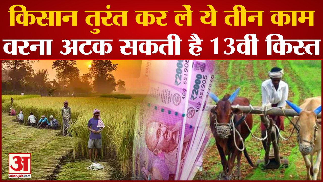 PM Kisan Yojana: किसान तुरंत कर लें ये तीन काम, नहीं तो अटक जाएगी Third Installment