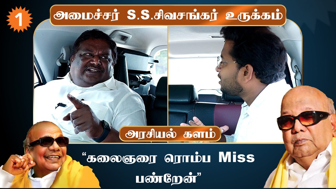 உதயநிதிக்கு 'Timing Sense' கலைஞரை போலவே இருக்கு - போக்குவரத்துத் துறை அமைச்சர் S.S.சிவசங்கர்