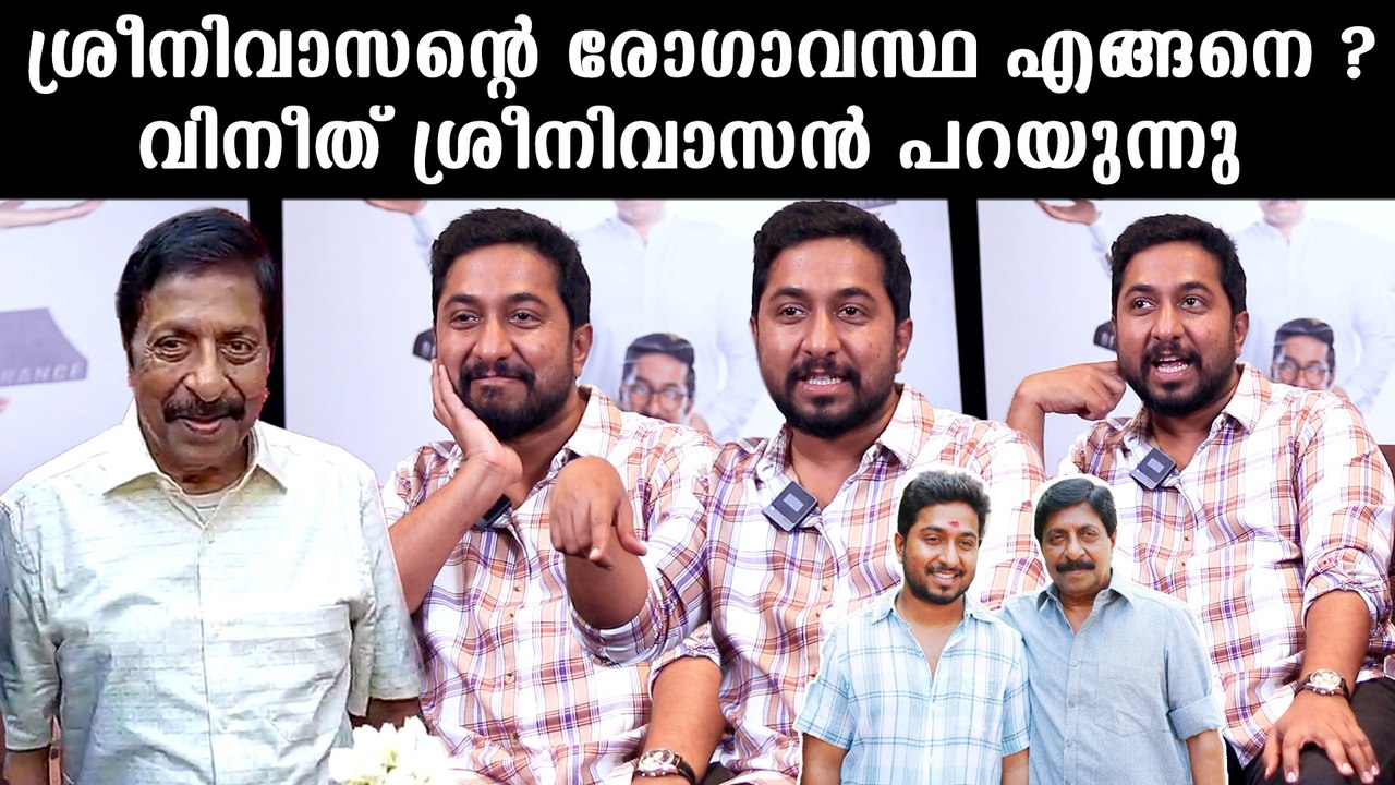 Vineeth Sreenivasan On Sreenivasan: അച്ഛന്റെ രോഗാവസ്ഥയെക്കുറിച്ച് വിനീത് പറയുന്നു