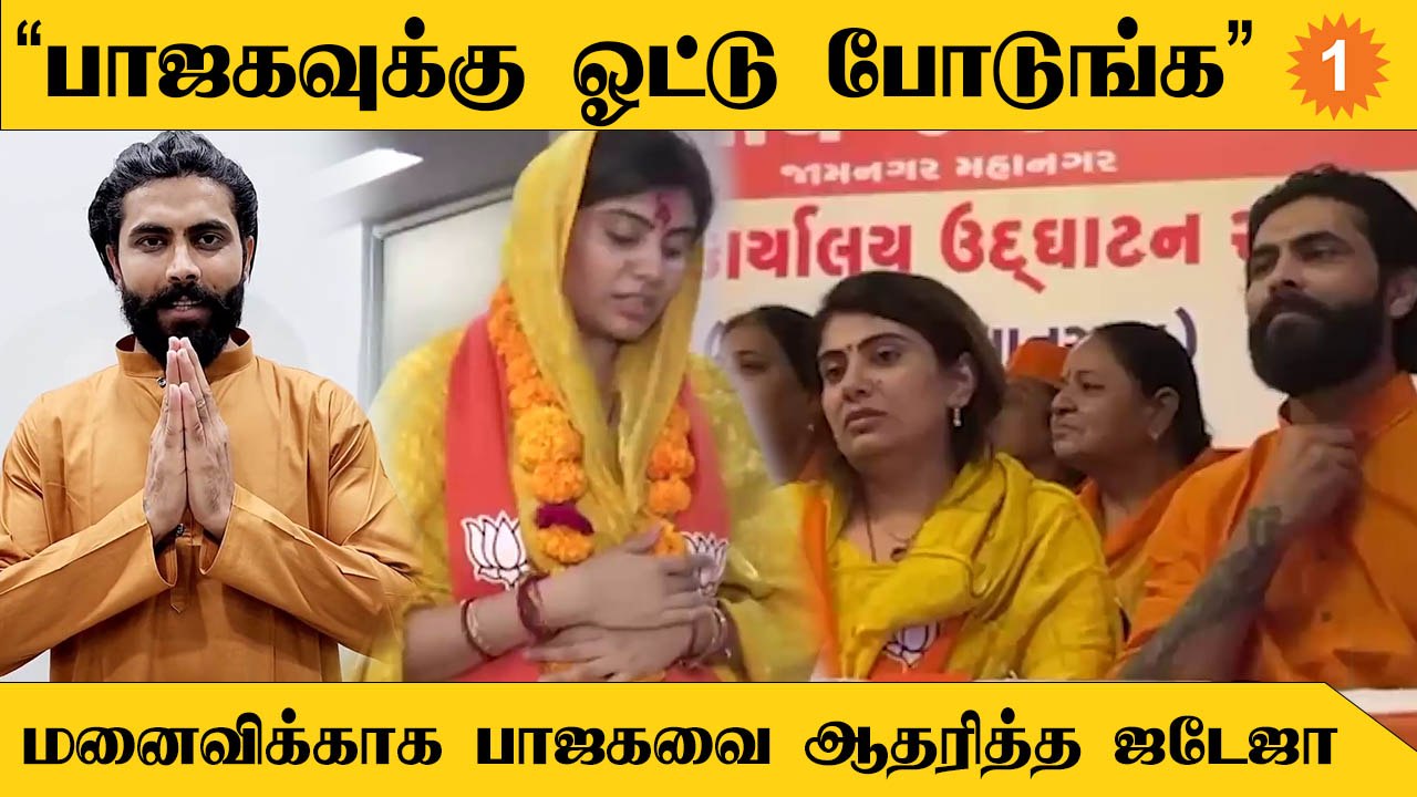 Jadeja wife Rivaba | தனது மனைவிக்கு வாக்கு சேகரித்த Crickter Jadeja