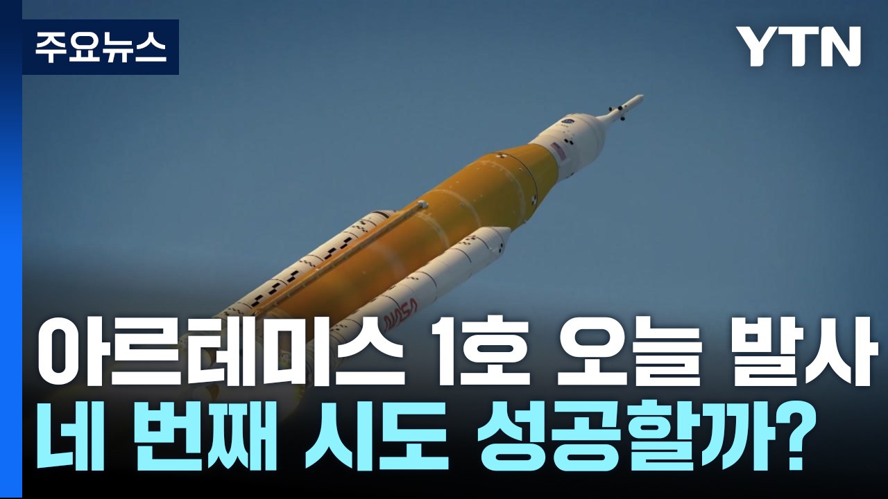 아르테미스 1호 오늘 발사...네 번째 시도 성공할까? / YTN