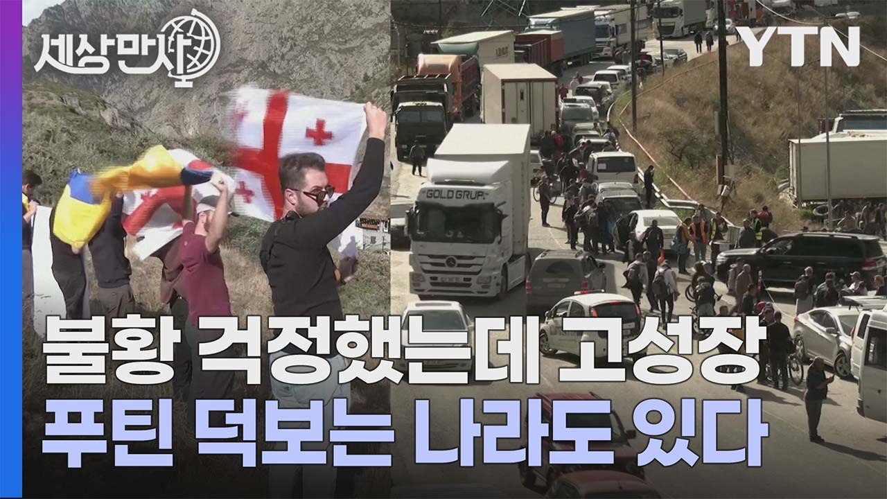[세상만사] 푸틴 덕분에(?) 뜻밖의 호황 누리는 조지아 / YTN