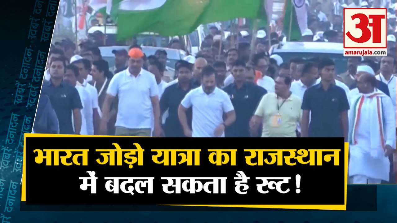 Today Latest News: Bharat Jodo Yatra का Rajasthan में बदल सकता है रूट! सहित देखिए Top10 News