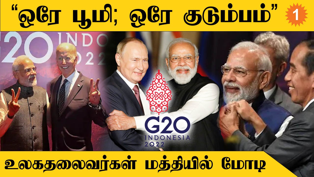PM Modi at G20 Summit | உலக அரங்கிலும் ‘ஒரே’ அரசியல் பேசிய மோடி