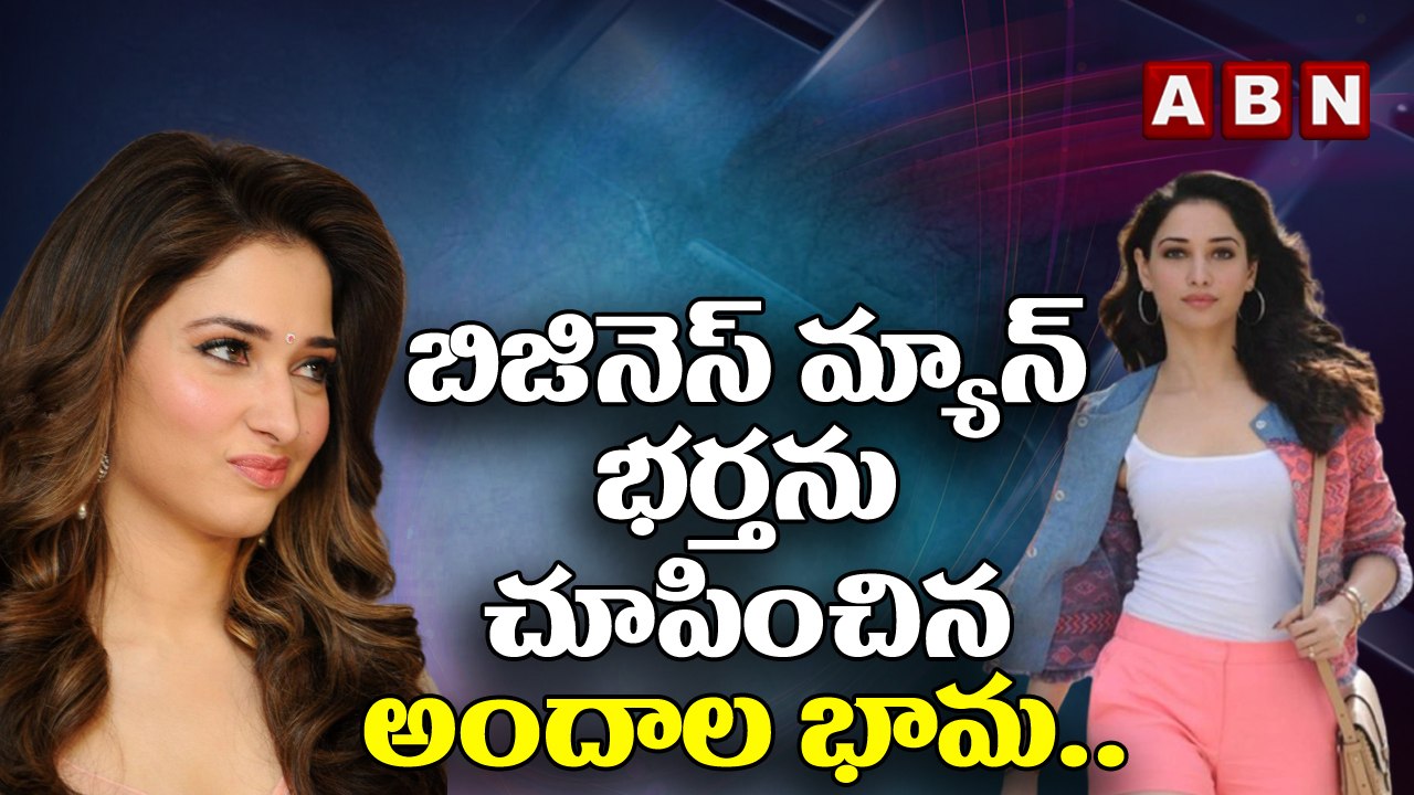 బిజినెస్ మ్యాన్ భర్తను చూపించిన అందాల భామ.. || Tamannaah Bhatia || ABN ENT