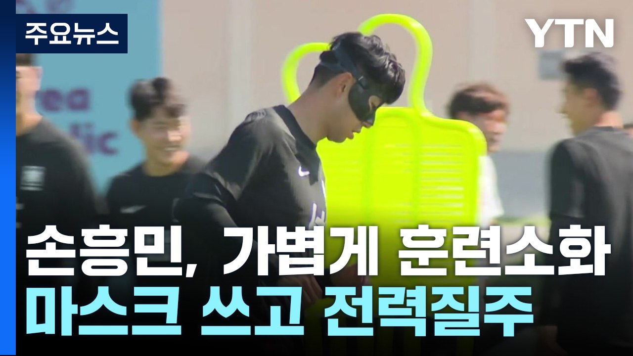 'Son 출전하나?'...벤투호 하루 2번 맹훈련 / YTN