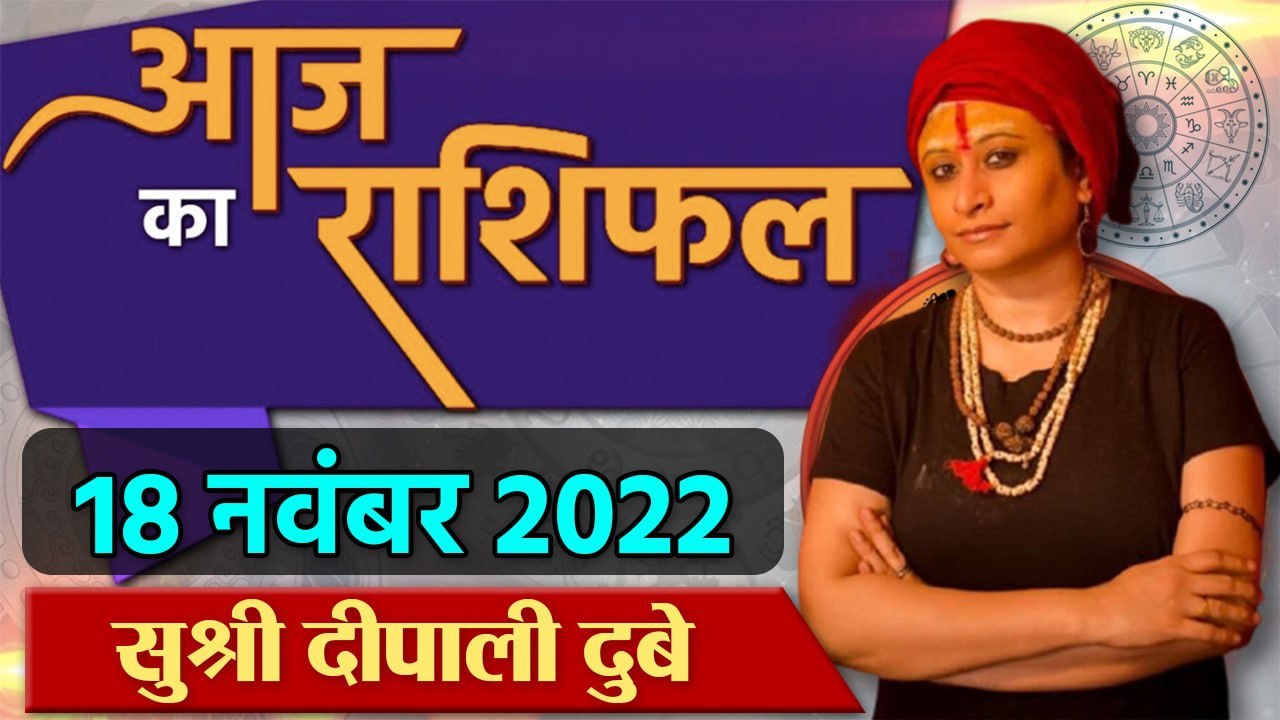 18 November 2022 AAJ KA RASHIFAL | आज का राशिफल मेष से मीन तक | Daily Astrology | वनइंडिया हिंदी