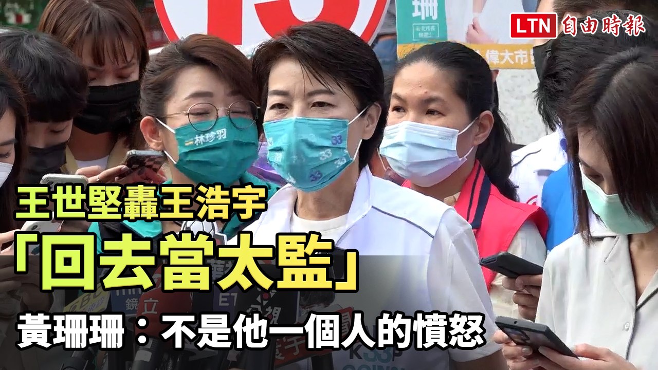 王世堅轟王浩宇「回去當太監」 黃珊珊：不是他一個人的憤怒