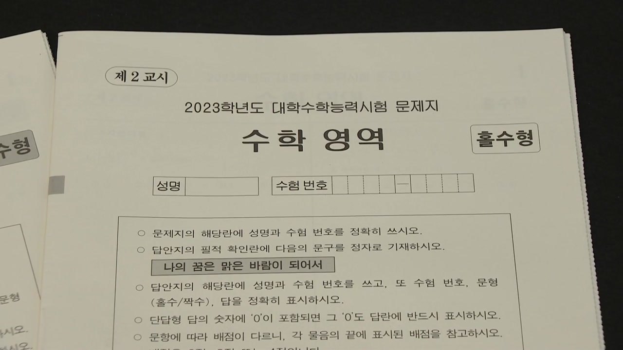 "지난해보다 국어 쉬웠고 수학 어려워"...오늘부터 대학별 고사 시작 / YTN